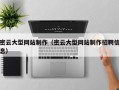 晋中密云大型网站制作（密云大型网站制作招聘信息）