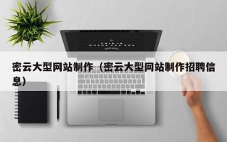 晋中密云大型网站制作（密云大型网站制作招聘信息）
